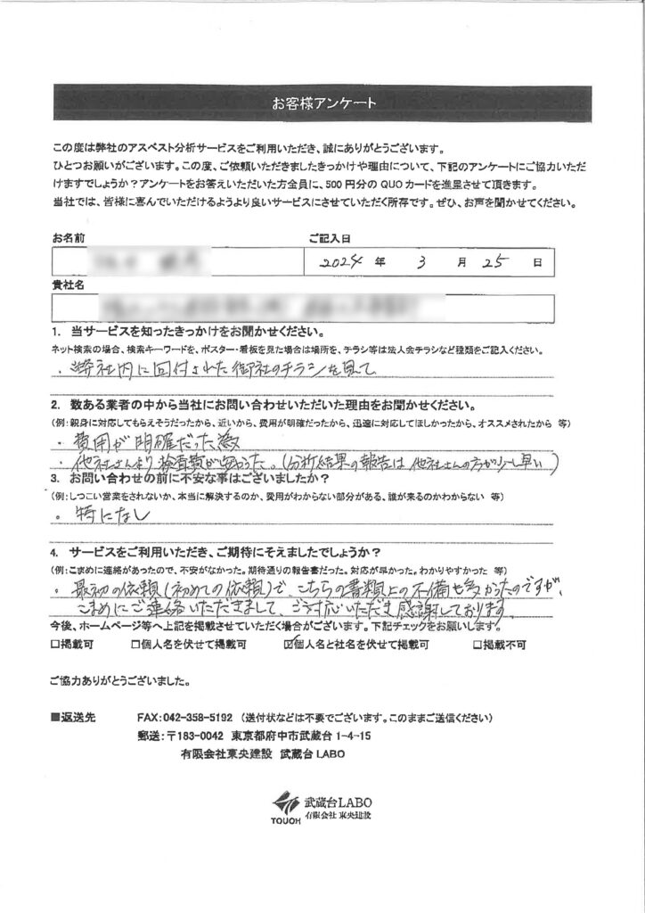 お客様の声｜東京都S社様｜アスベスト分析の費用が明確で、他社よりも安かったため依頼しました。こちらの書類の不備が多かったにも関わらずこまめにご連絡いただき感謝しております。