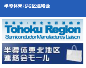 半導体東北地区連絡会